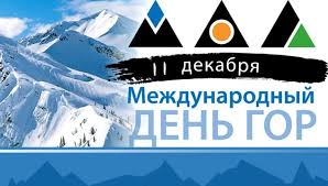 "Горы важны для молодежи" – научно-образовательная лекция в честь Международного дня гор