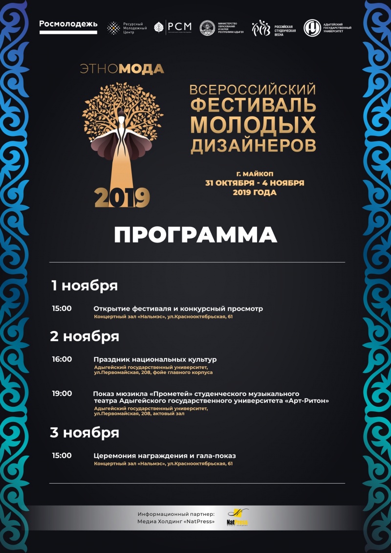 Программа Всероссийского Фестиваля Молодых дизайнеров "Этномода-2019"