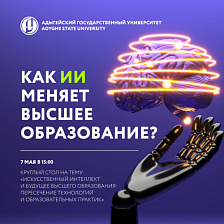 Круглый стол «Искусственный интеллект и будущее высшего образования: пересечение технологий и образовательных практик»