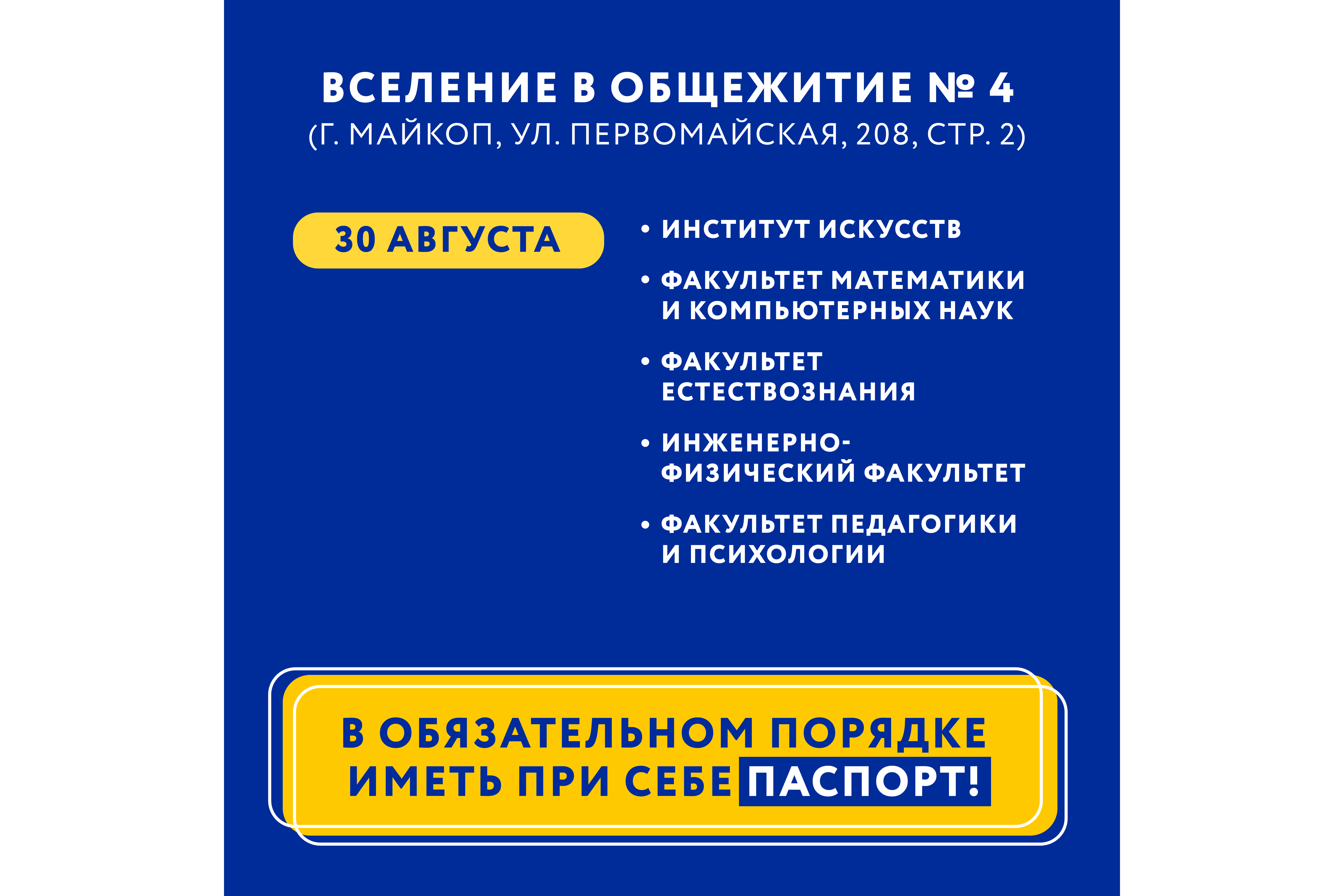 Заселение в общежития Адыгейского государственного университета в 2022 году