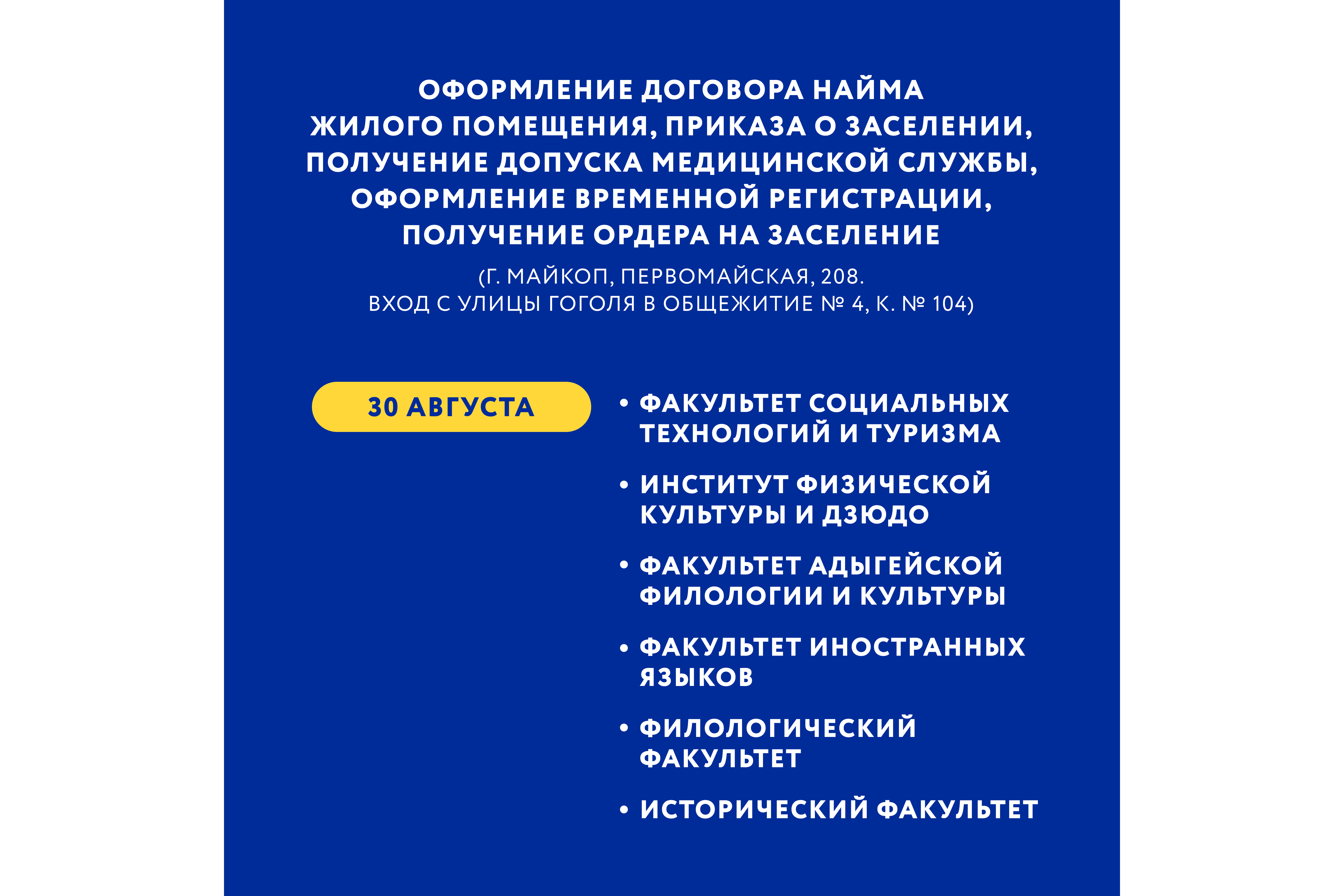 Заселение в общежития Адыгейского государственного университета в 2022 году