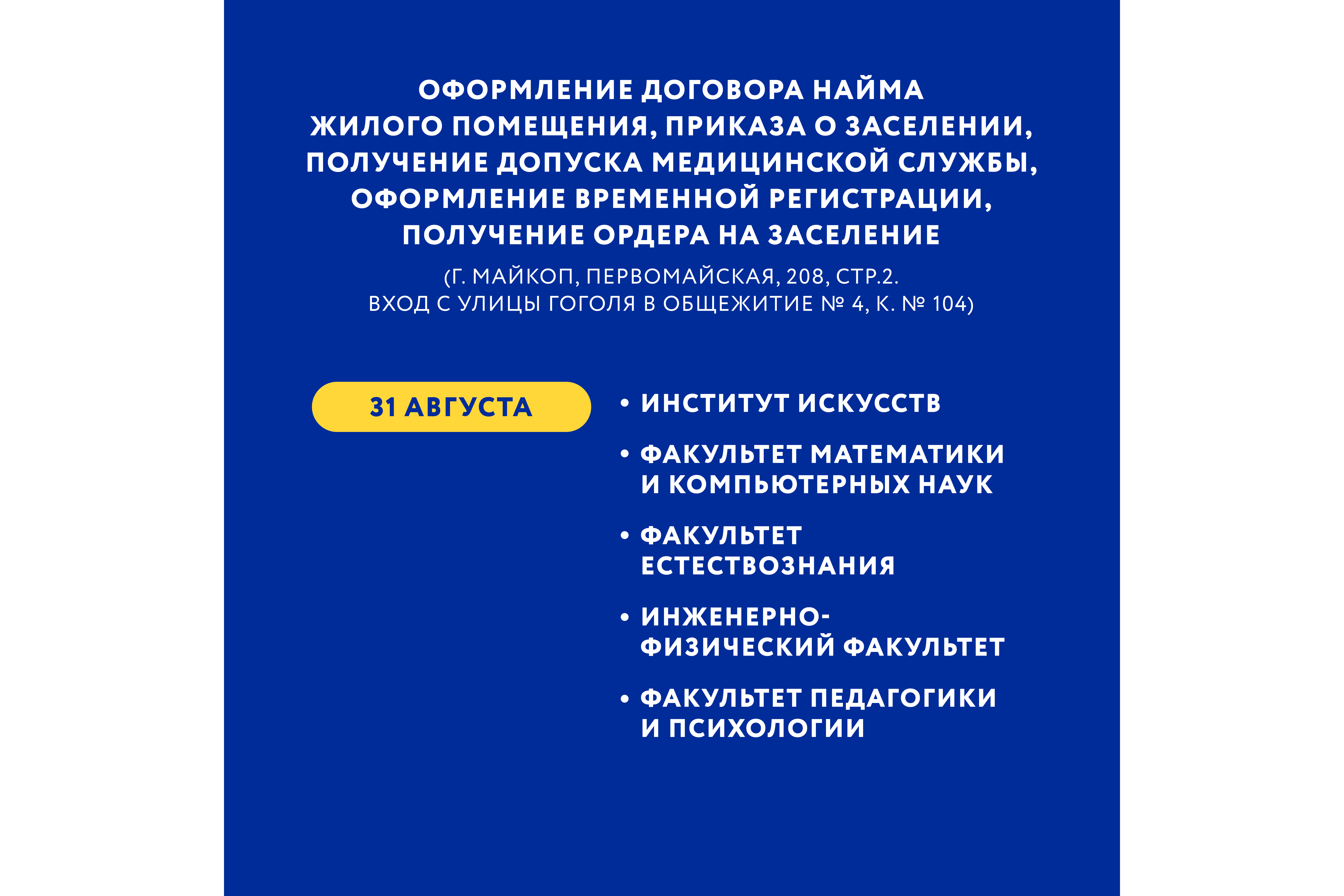 Заселение в общежития Адыгейского государственного университета в 2022 году