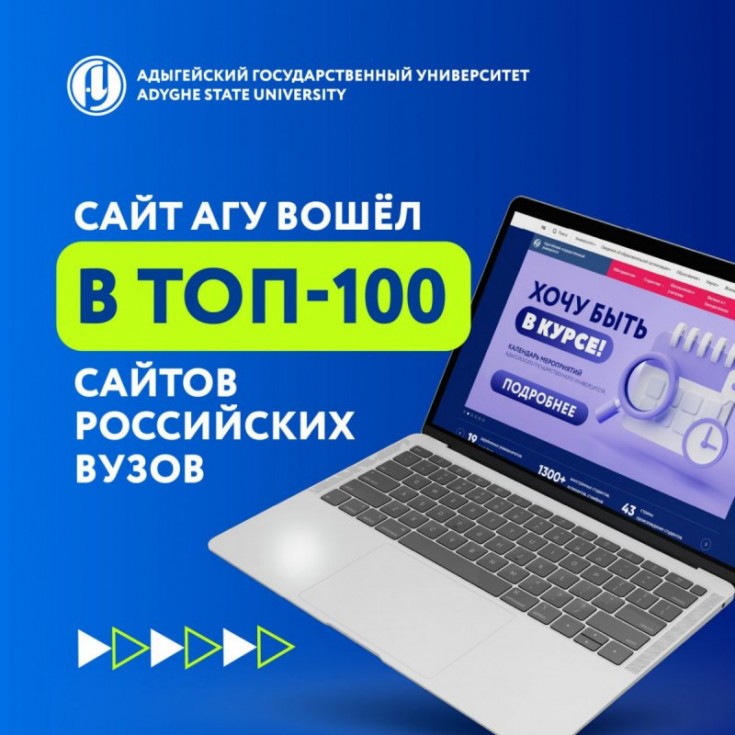 Сайт Адыгейского государственного университета вошёл в ТОП-10 лучших сайтов вузов России