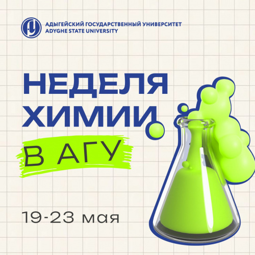 Неделя химии