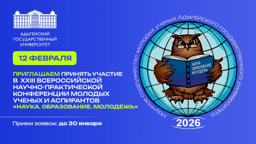 XXIII All-Russian scientific and practical conference of young scientists and graduate students “Science. Education. Youth”