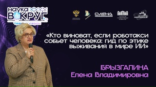 Искусственный интеллект и человек: кто кем управляет? Видеоверсия лекции Елены Брызгалиной об этических проблемах ИИ уже в общем доступе 