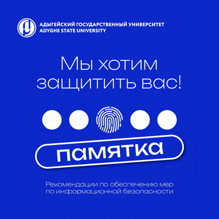 Департамент цифрового развития Минобрнауки России разработал рекомендации для защиты преподавателей, сотрудников и студентов вузов от мошенников