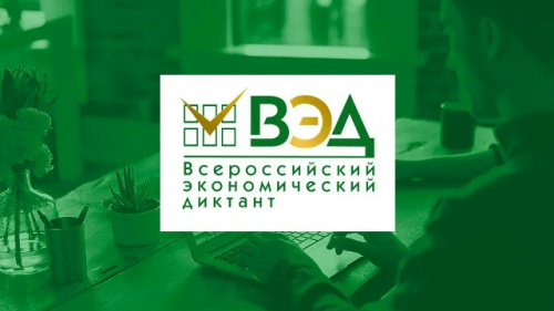 Всероссийский экономический диктант