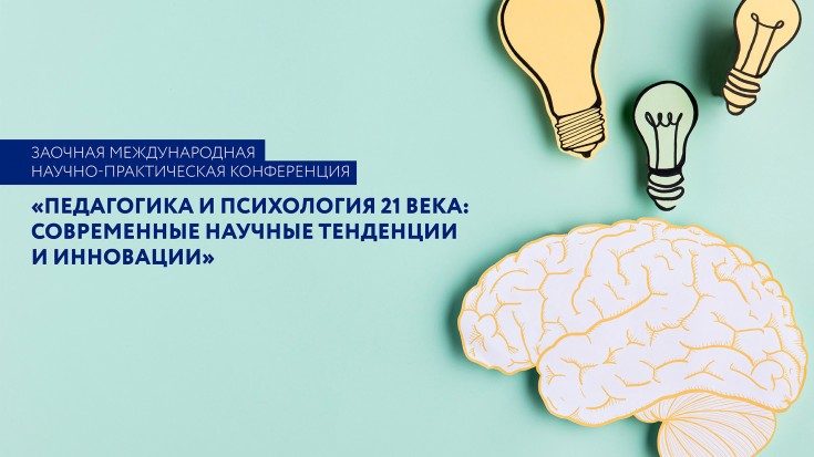 Приглашаем к участию в международной научно-практической конференции «Педагогика и психология 21 века: современные научные тенденции и инновации»