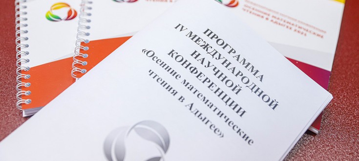 В АГУ стартовали «Осенние математические чтения в Адыгее-2021»