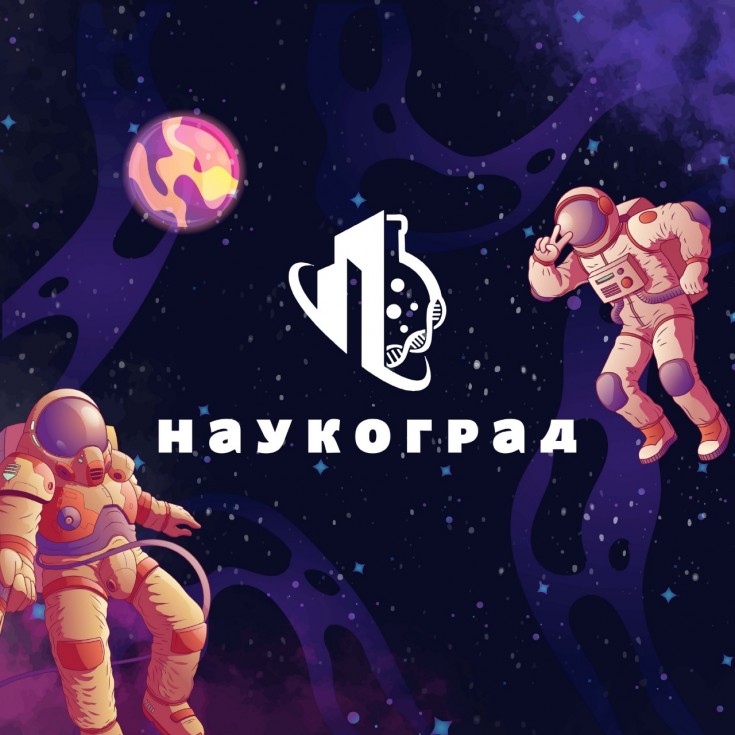 Ежегодный Фестиваль науки «Наукоград» пройдёт 10 февраля в АГУ
