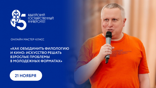 Мастер-класс президента Гильдии кинодраматургов Алексея Алешковского