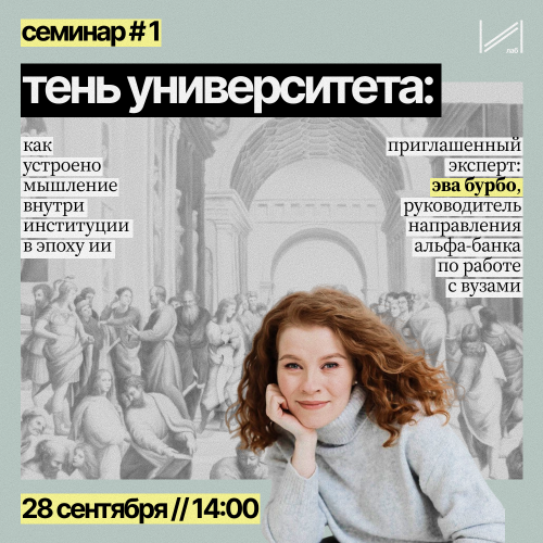 Семинар «Тень университета: как устроено мышление внутри институции»