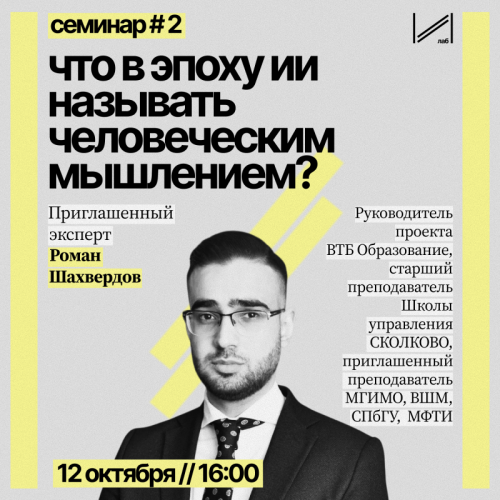 Seminar “What do we call human thinking in the era of AI?”