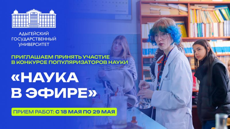  Конкурс популяризаторов науки «Наука в эфире»