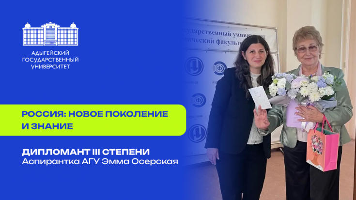 A graduate student from Adygea State University won a prize in the All-Russian competition "Russia: New Generation and Knowledge."