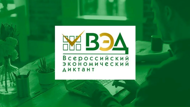 Всероссийский экономический диктант