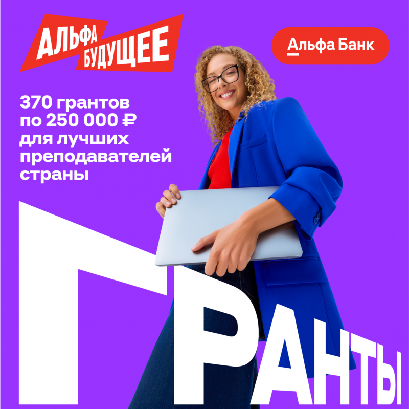Гранты для молодых преподавателей Адыгейского государственного университета от Альфа-Банка Гранты для молодых преподавателей Адыгейского государственного университета от Альфа-Банка