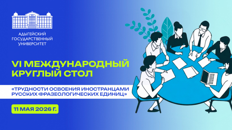 VI International Round Table Discussion “The foreigners’ difficulties of mastering Russian phraseological units” 