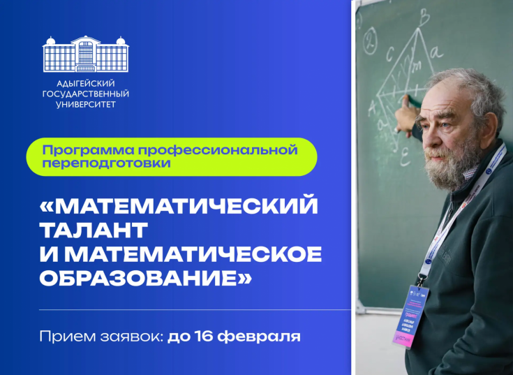 Адыгейский государственный университет объявил о наборе на новый поток программы профессиональной переподготовки «Математический талант и математическое образование»