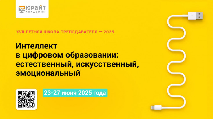Преподаватели АГУ стали приглашенными экспертами XVII Летней школы преподавателя «Юрайт»