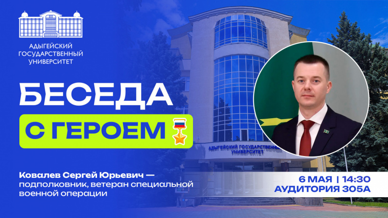 «Беседа с Героем». Сергей Ковалев