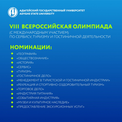 VIII Всероссийская Олимпиада (с международным участием) по сервису, туризму и гостиничной деятельности