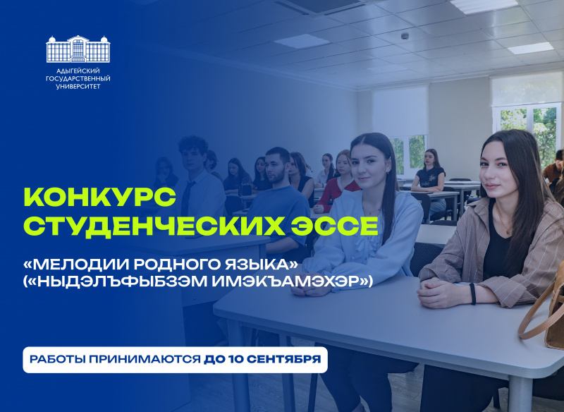 Конкурс студенческих эссе «Мелодии родного языка» («Ныдэлъфыбзэм имэкъамэхэр»)