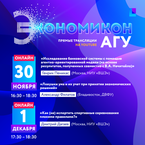 Экономикон АГУ – 2021