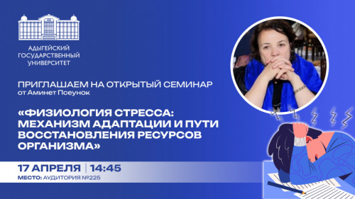 Seminar “Stress physiology: adaptive mechanisms and restoration ways of body resources”