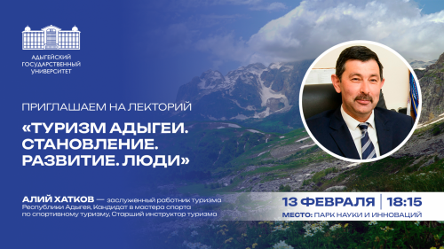 Лекториум РГО. «Туризм Адыгеи. Становление. Развитие. Люди»