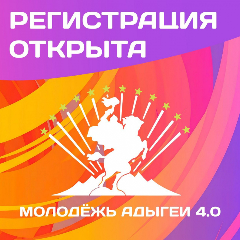  Региональный форум «Молодёжь Адыгеи 4.0»