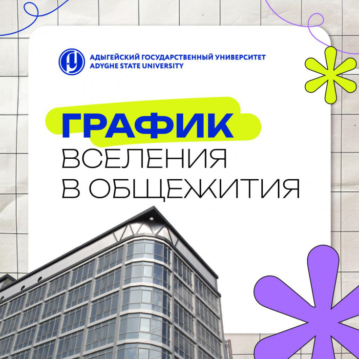 Составлен график вселения студентов в общежития