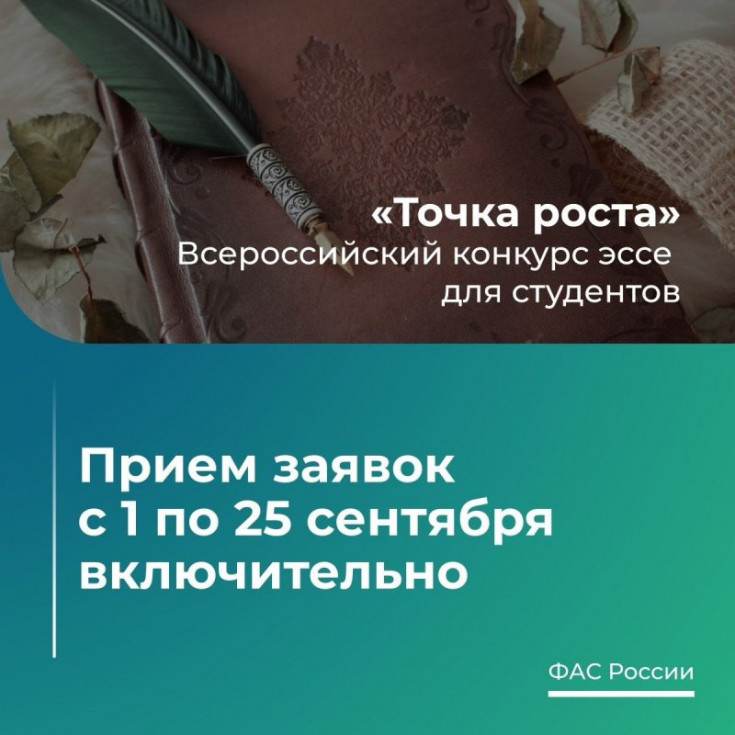 Федеральная антимонопольная служба России приглашает студентов принять участие в IX Всероссийском конкурсе «Точка роста»