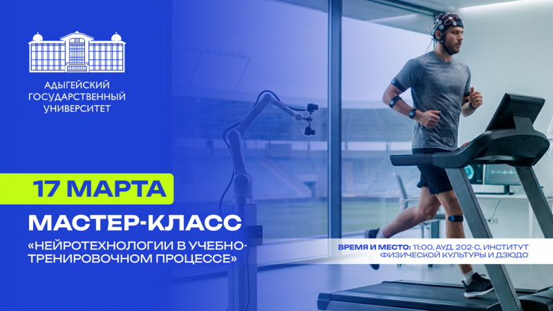 Мастер-класс «Нейротехнологии в учебно-тренировочном процессе»