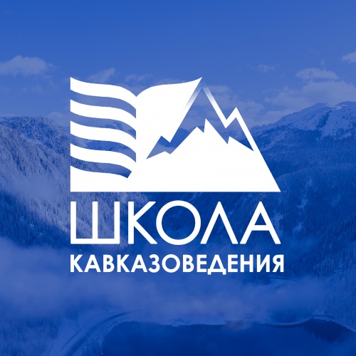 Научно-образовательный проект «Школа кавказоведения»