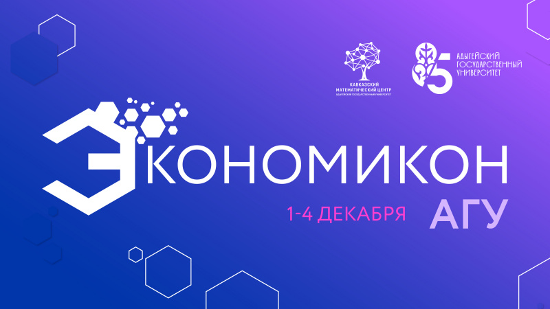 Экономикон АГУ – 2025
