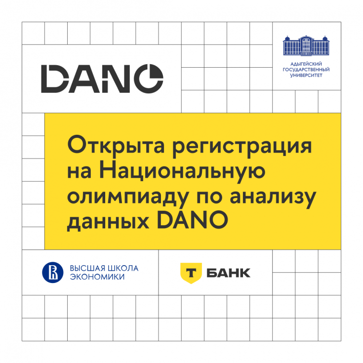 Открыта регистрация на пятый сезон Национальной олимпиады по анализу данных DANO