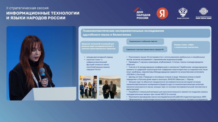 Руководитель лаборатории экспериментальной лингвистики АГУ принимает участие в стратегической сессии о влиянии информационных технологий на языки народов России  