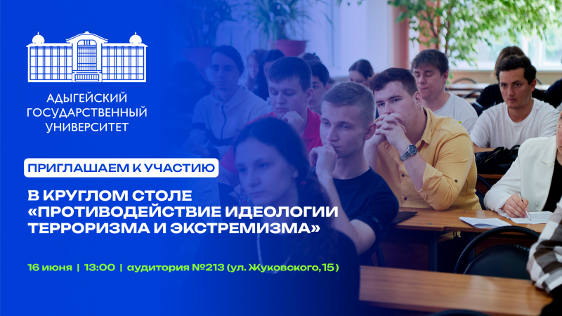 Круглый стол «Противодействие идеологии терроризма и экстремизма»
