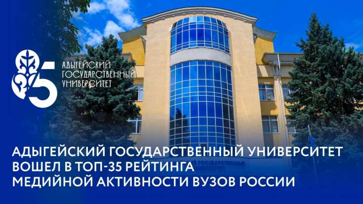Адыгейский государственный университет вошел в ТОП-35 рейтинга медийной активности вузов России