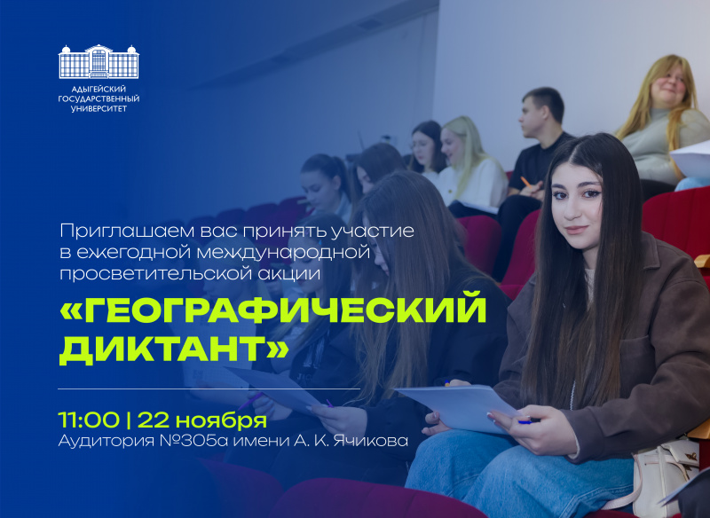 Географический диктант – 2026