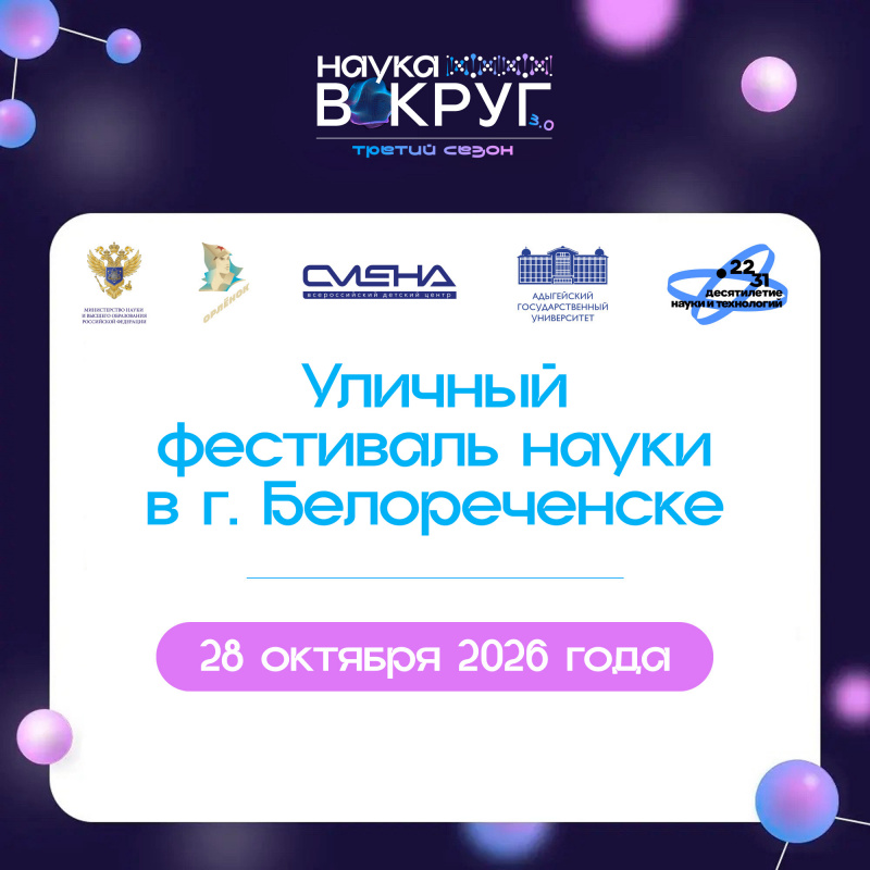 Уличный фестиваль науки в г. Белореченске