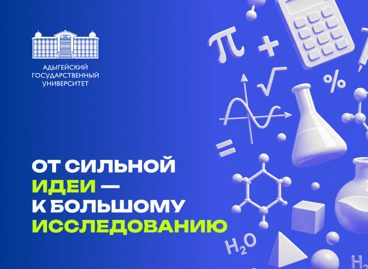 Адыгейский государственный университет впервые намерен привлечь для исследований постдокторантов 