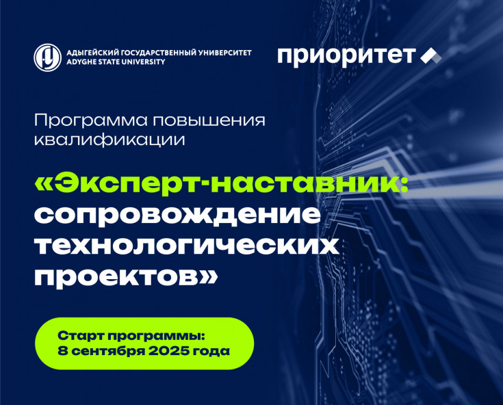 Адыгейский государственный университет запускает программу повышения квалификации «Эксперт-наставник: сопровождение технологических проектов»