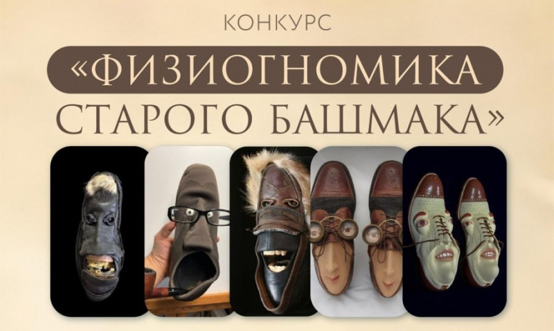 Конкурс «Физиогномика старого башмака» Конкурс «Физиогномика старого башмака»
