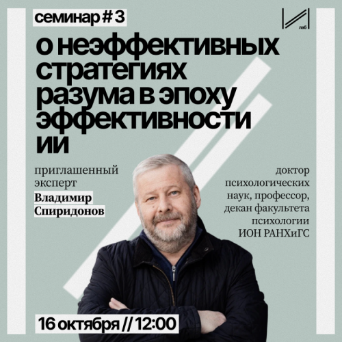 Seminar “Mind strategy ineffectiveness in the era of AI effectiveness”