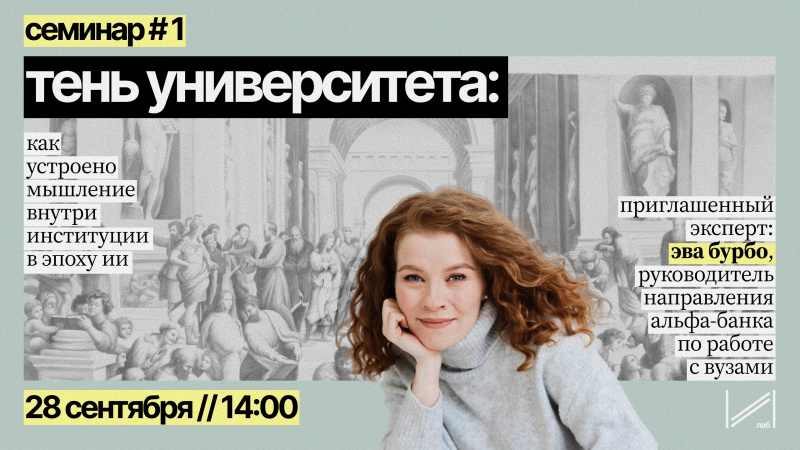 Семинар «Тень университета: как устроено мышление внутри институции»