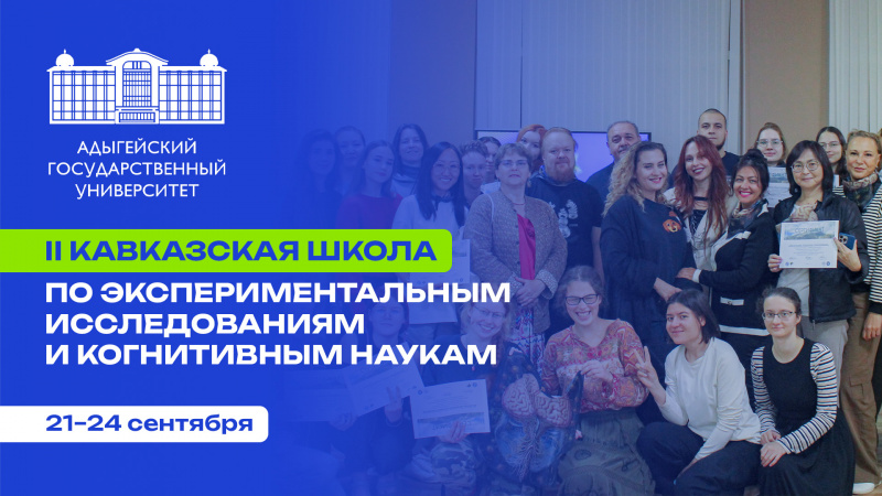 II Кавказская школа по экспериментальным исследованиям и когнитивным наукам