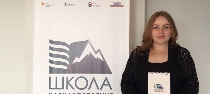 Cтудентка АГУ Марианна Мельгош стала победителем проекта «Школа кавказоведения» в Пятигорске